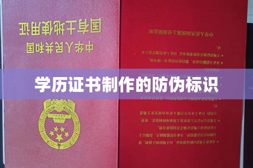 贵定学历证书制作的防伪标识
